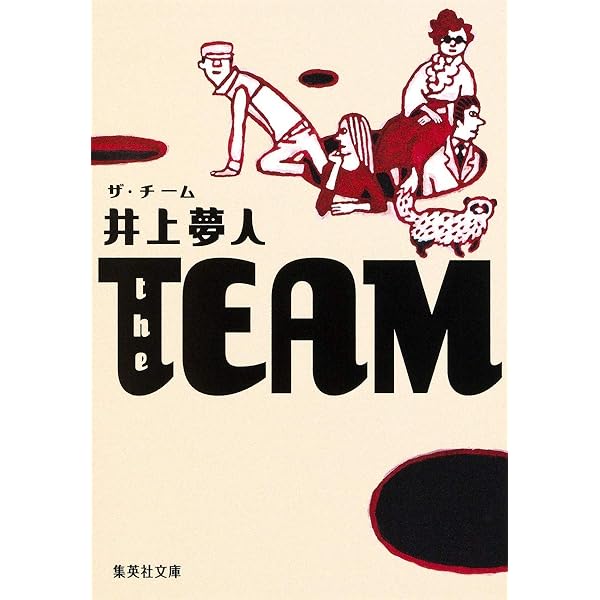 Amazon.co.jp: the SIX ザ・シックス (集英社文庫) : 井上 夢人: 本