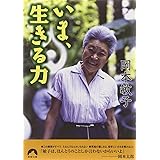 いま、生きる力 (青春文庫) (青春文庫 お- 25)