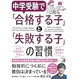 中学受験で「合格する子」と「失敗する子」の習慣