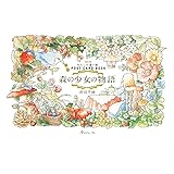 改訂版わたしの塗り絵POST CARD BOOK 森の少女の物語 ([バラエティ])