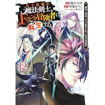 史上最強の魔法剣士、Fランク冒険者に転生する 10 ~剣聖と魔帝、2つの