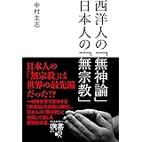 西洋人の「無神論」日本人の「無宗教」 (ディスカヴァー携書)