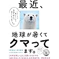 最近、地球が暑くてクマってます。 シロクマが教えてくれた温暖化時代を幸せに生き抜く方法