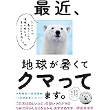 最近、地球が暑くてクマってます。 シロクマが教えてくれた温暖化時代を幸せに生き抜く方法