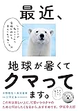 最近、地球が暑くてクマってます。 シロクマが教えてくれた温暖化時代を幸せに生き抜く方法