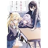 なぜかS級美女達の話題に俺があがる件 (角川スニーカー文庫)