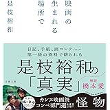 映画の生まれる場所で (文春文庫 こ 50-1)