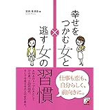 幸せをつかむ女と逃す女の習慣 (Asuka business & language book)
