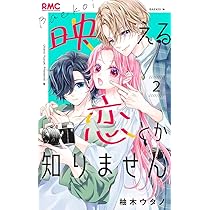 Amazon.co.jp: 映える恋とか知りません 1 (りぼんマスコット