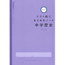 中学地理 (テスト前にまとめるノート改訂版) | 学研プラス |本 | 通販