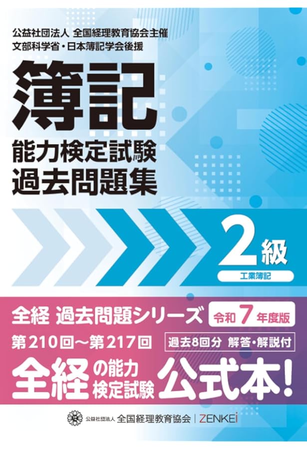 全経簿記能力検定試験最新過去問題集2級商業簿記【令和7年度版】 (全