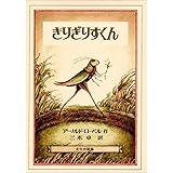 きりぎりすくん (ミセスこどもの本)