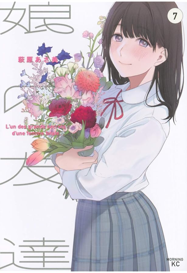 コミック】娘の友達（全7巻） | 萩原あさ美 |本 | 通販 | Amazon