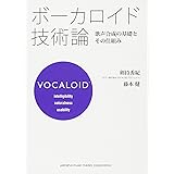 ボーカロイド技術論~歌声合成の基礎とその仕組み~