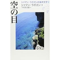 Amazon.co.jp: 冷海深情 (シャマン・ラポガンの海洋文学 1) : シャマン
