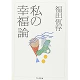 私の幸福論 (ちくま文庫)
