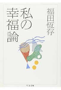 私の國語教室 (文春文庫 ふ 9-3) | 福田 恆存 |本 | 通販 | Amazon