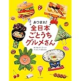 あつまれ!全日本ごとうちグルメさん