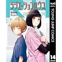 ラジエーションハウス 14 (ヤングジャンプコミックスDIGITAL)