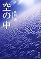 空の中 (角川文庫)