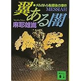 翼ある闇 メルカトル鮎最後の事件 (講談社文庫)
