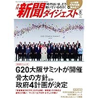 月刊新聞ダイジェスト2019年8月号