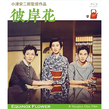 Amazon.co.jp: 「彼岸花」 小津安二郎生誕110年・ニューデジタルリ