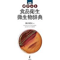 実用ポケット 食品衛生微生物辞典 | 藤井 建夫, 浅尾 努, 木村