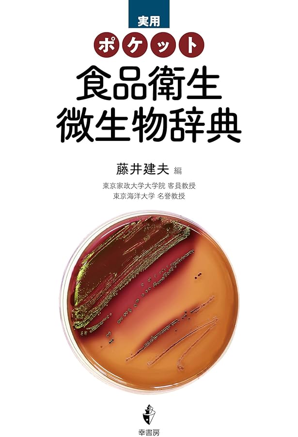Amazon.co.jp: 食品衛生検査指針 微生物編《細菌》注解 : 本