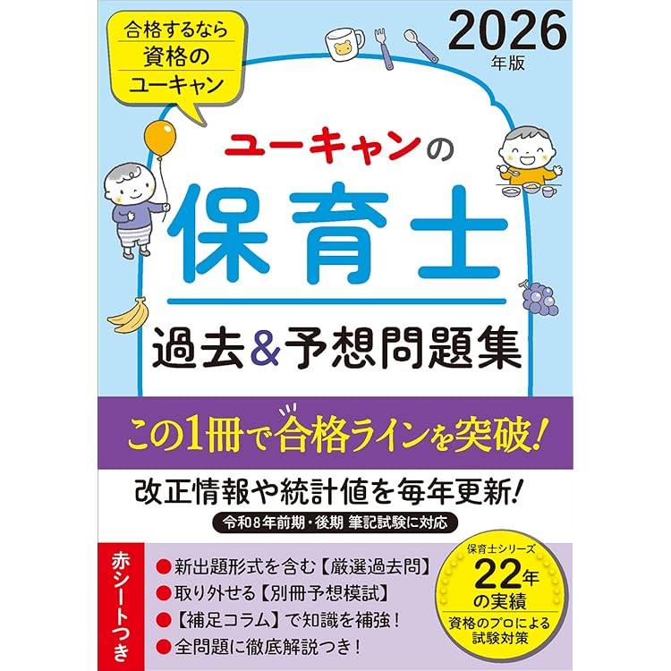 ユーキャンの保育士 速習テキスト（下） 2026年版【フルカラー＆別冊