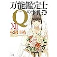 万能鑑定士Qの事件簿XII (角川文庫)