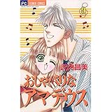 おしゃべりなアマデウス（９） (フラワーコミックス)