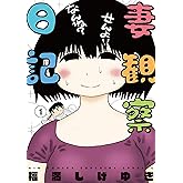 妻観察日記(1) (ビッグコミックス)