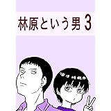 林原という男　: 第3巻 あまいろまんが
