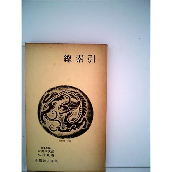 ▼全巻▲中国詩人選集 一集+二集 全33巻 中古古本 Amazon.co.jp: 中国詩人選集 全33巻セット〈1集・2集〉 : 本
