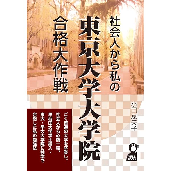社会人から私の東京大学大学院合格大作戦 (YELL books) | 小田恵美子