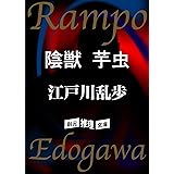 陰獣　芋虫 (江戸川乱歩集)