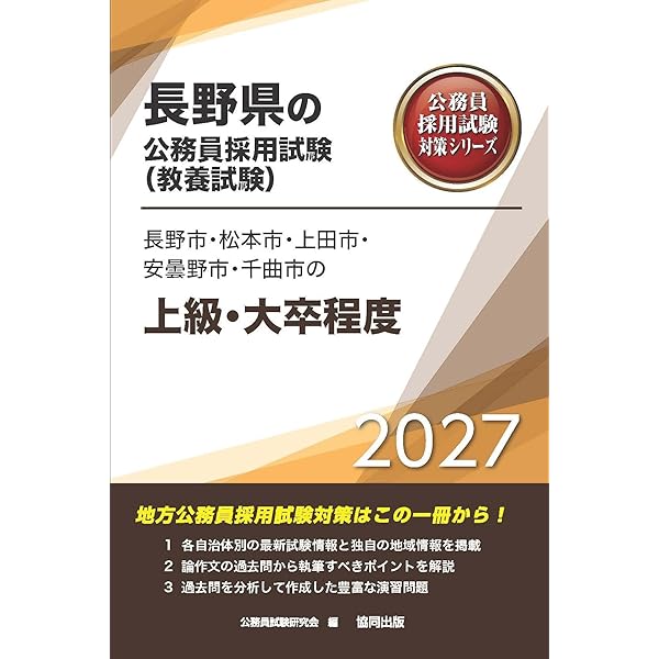 2027年度版 長野県の大学卒業程度 (長野県の公務員試験対策シリーズ