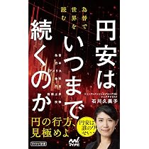 円安はいつまで続くのか 為替で世界を読む (マイナビ新書) | 石川