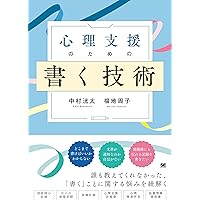 改訂 精神分析的人格理論の基礎―心理療法を始める前に | 馬場 禮子 |本