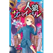 人狼サバイバル 背水之陣! 神々の人狼ゲーム(上) (講談社青い鳥
