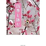 四季を詠む 365日の体感 (集英社文庫)