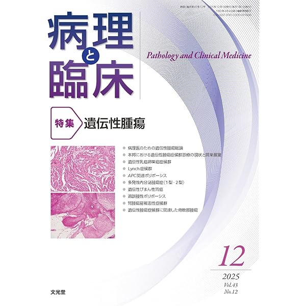 病理と臨床 2025年 7 月号 [雑誌] 【特 集】骨軟部腫瘍の新展開 | 𠮷
