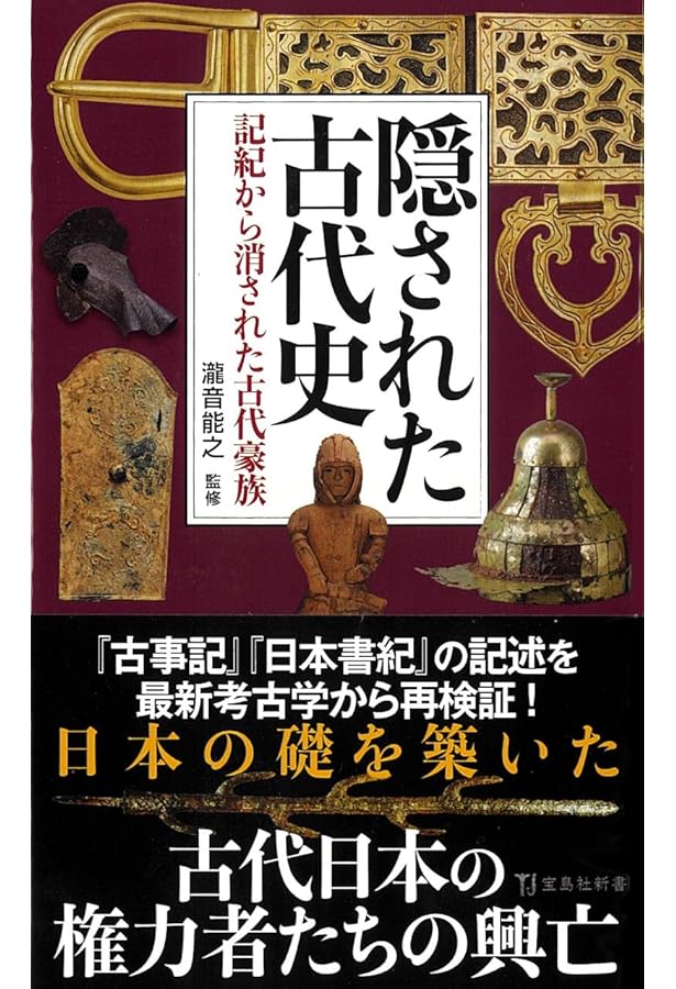 最新考古学が解き明かすヤマト建国の真相 (宝島社新書) | 瀧音