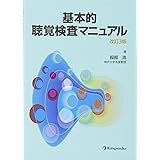 基本的聴覚検査マニュアル