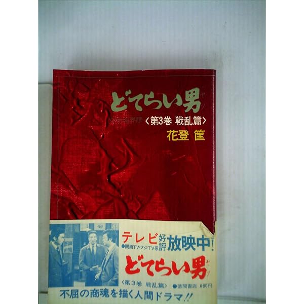 Amazon.co.jp: どてらい男 第1巻 立志篇 (角川文庫 緑 522-1) : 花登