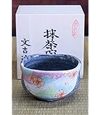 Amazon | 和座の蔵 おしゃれ 抹茶碗 陶器 九谷焼 抹茶茶碗 陽だまり