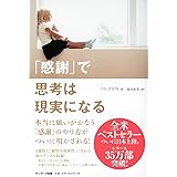 「感謝」で思考は現実になる