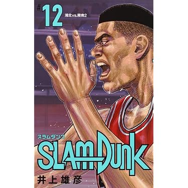 SLAM DUNK 新装再編版 12 (愛蔵版コミックス) | 井上 雄彦 |本 | 通販