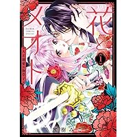 花は二度咲き乱れる (4) (フラワーコミックスα) | 甘宮 ちか |本